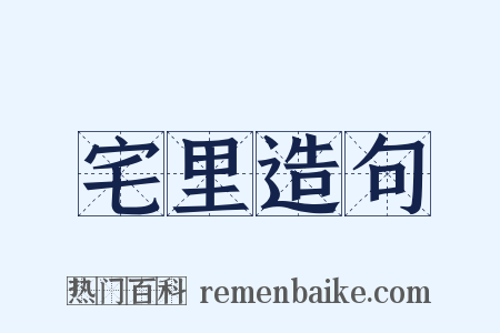 宅里造句是什么意思的图片